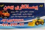 پیمانکاری عمرانی بهمن در رباط کریم