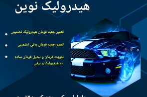 خدمات هیدرولیک و جلوبندی نوین در شیراز