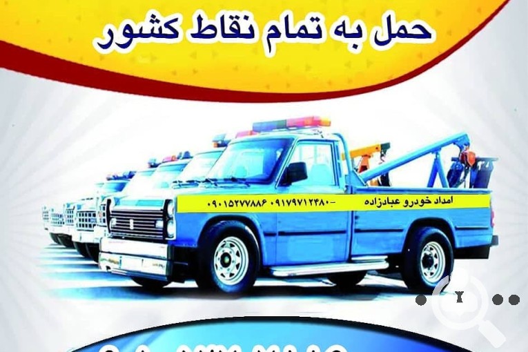امداد خودرو و یدک کش عبادزاده در آبدان کاکی