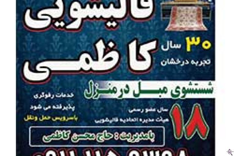 قالیشویی کاظمی در بابل