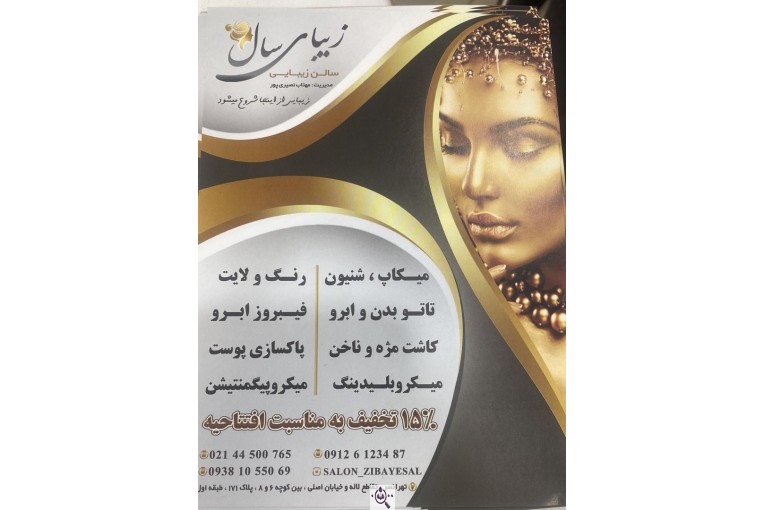 سالن آرایش و زیبایی سال (نصیری پور) در تهران