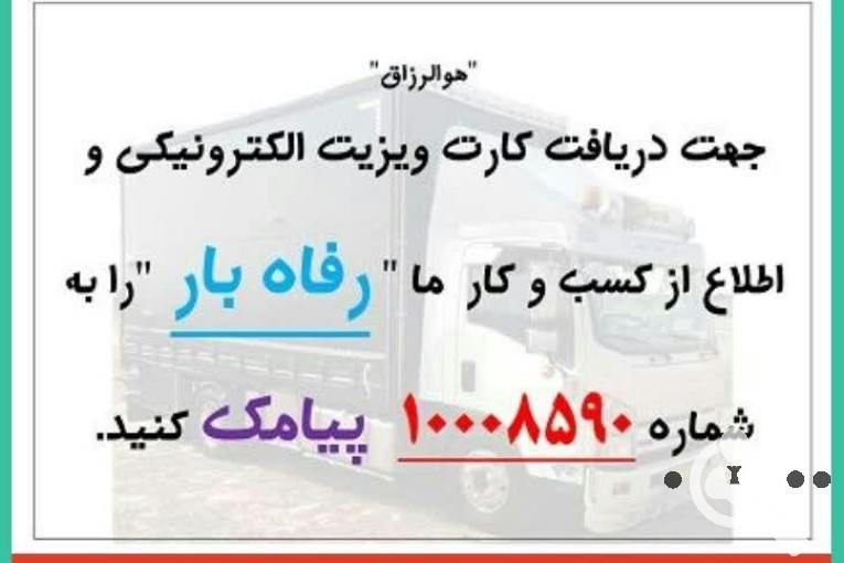 باربری و حمل و نقل اثاثیه منزل در همدان رفاه بار