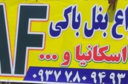 تولید و فروش بغل باکی مشتهد در مشهد