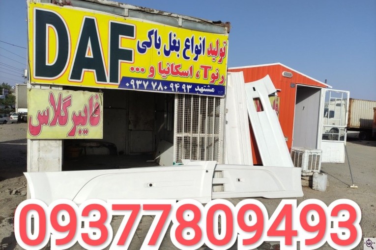 تولید و فروش بغل باکی مشتهد در مشهد