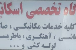 خدمات تخصصی مکانیکی اسکانیا در اصفهان 