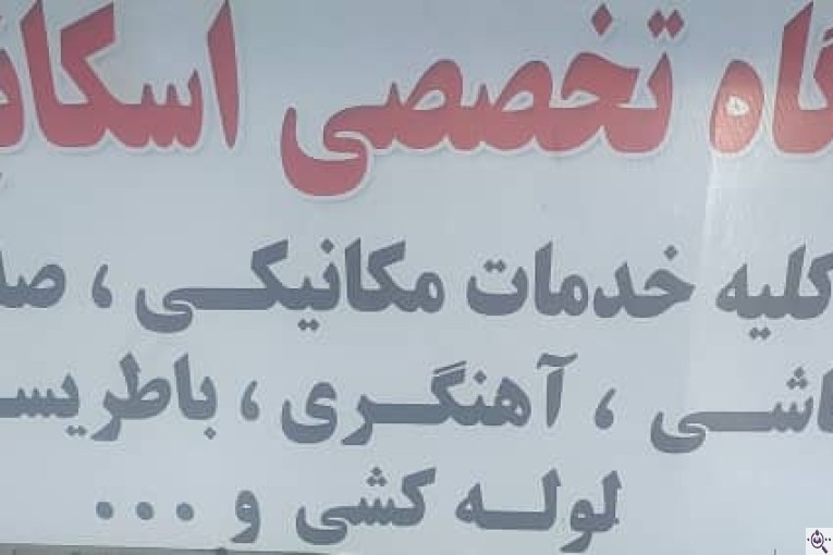 خدمات تخصصی مکانیکی اسکانیا در اصفهان 