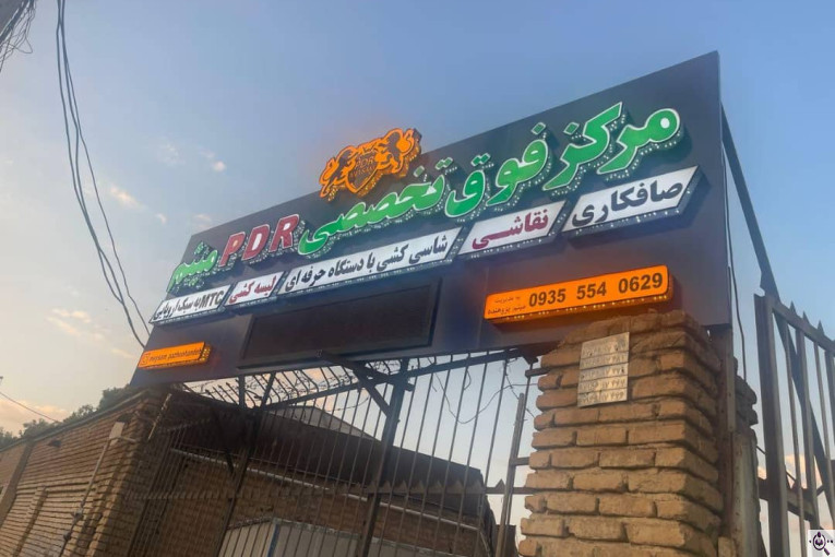 خدمات صافکاری نقاشی میثم در کرمانشاه