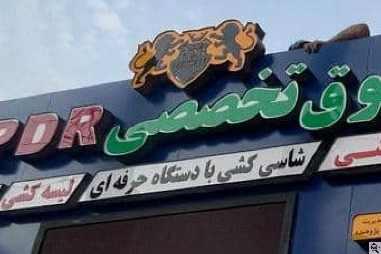 خدمات صافکاری نقاشی میثم در کرمانشاه