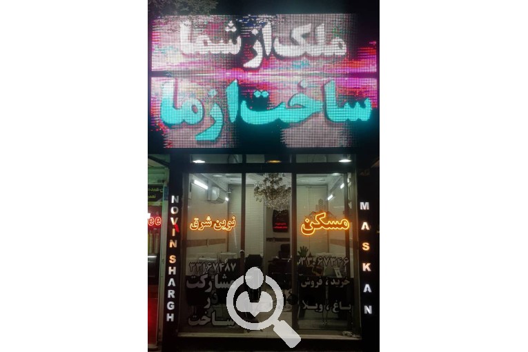 دفتر املاک نوین شرق در پیروزی تهران 