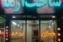 دفتر املاک نوین شرق در پیروزی تهران 