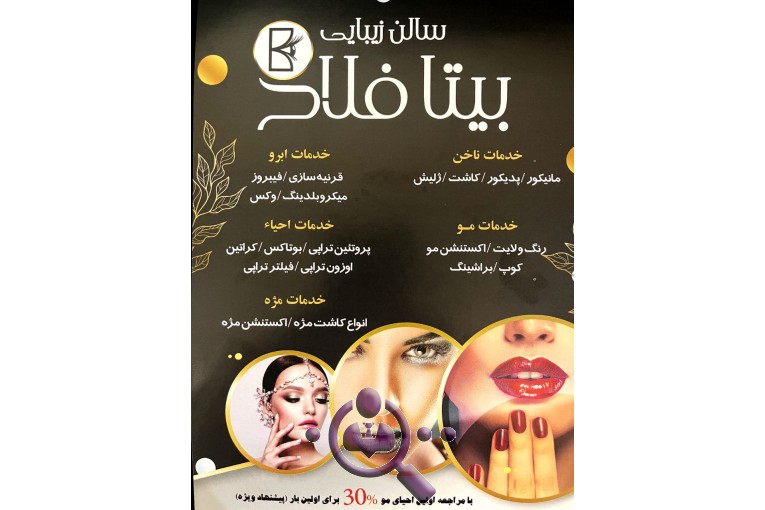 سالن زیبایی بیتا فلاح در سئول تهران