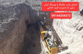 دستگاه پایپ جکینگ و بورینگ لوله رانی ایران زمین در تبریز 