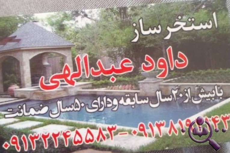 استخر سازی داوود عبدالهی در اصفهان