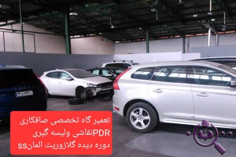 صافکاری و نقاشی و خدمات PDR امیر محمد در یافت آباد تهران