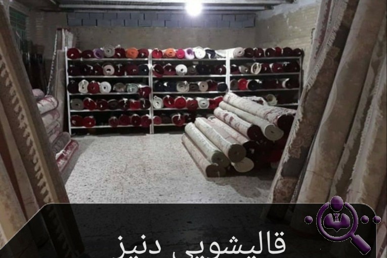قالیشویی و مبل شویی دنیز در اسلامشهر