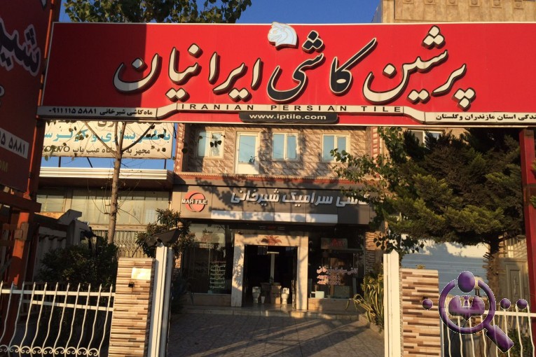 فروشگاه ماه کاشی شیرخانی در بابل