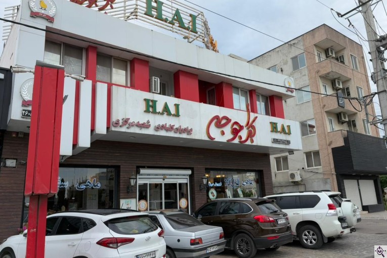 رستوران اکبر جوجه شعبه اصلی رویان H.A.J