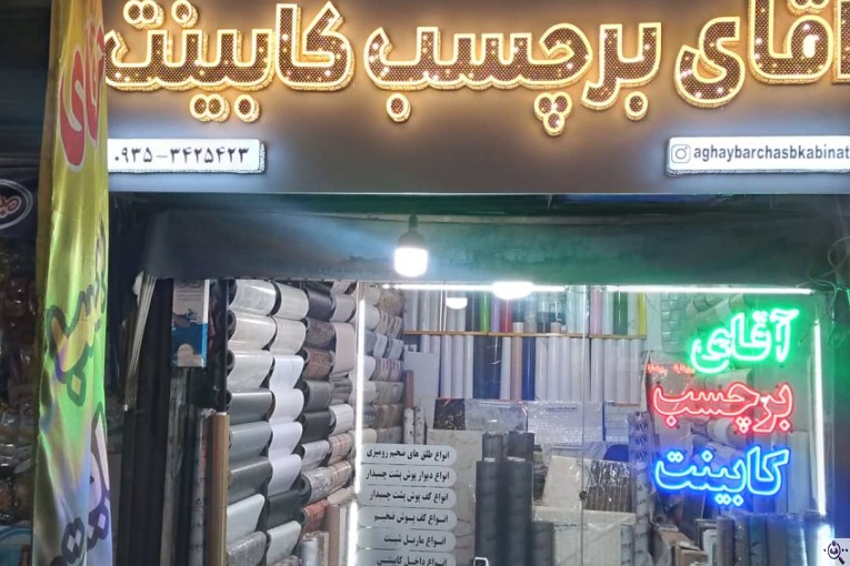 فروش و نصب برچسب کابینت مولایی در سراسر تهران 