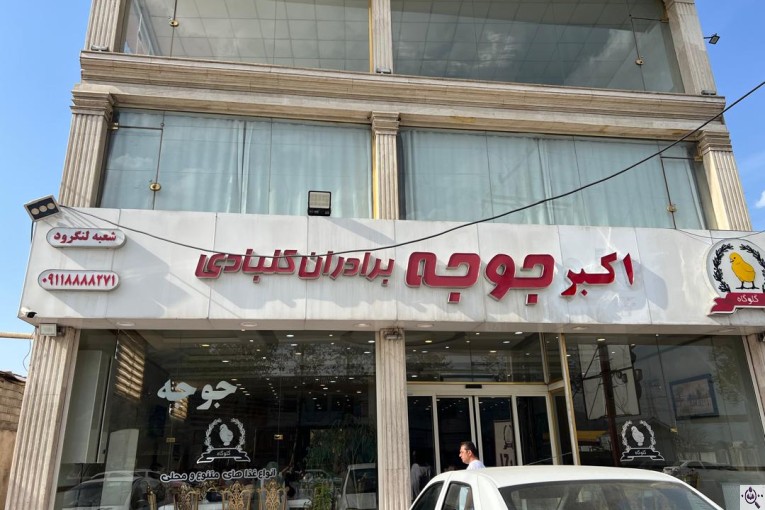رستوران اکبر جوجه برادران کلبادی شعبه لنگرود