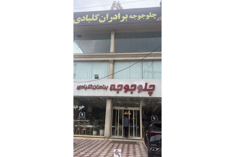 رستوران اکبر جوجه برادران کلبادی شعبه لنگرود
