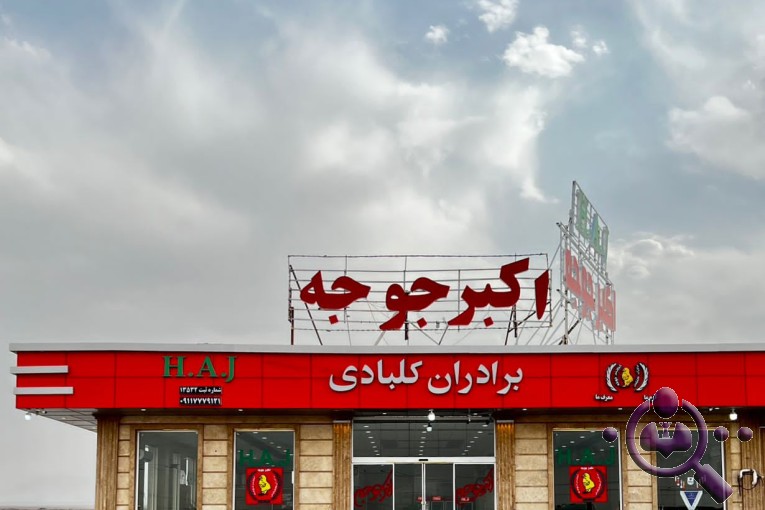رستوران اکبر جوجه برادران کلبادی شعبه اردستان اصفهان