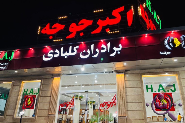 رستوران اکبر جوجه برادران کلبادی شعبه اردستان اصفهان