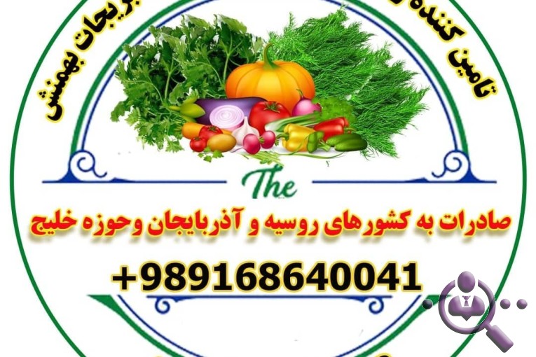صادرات صیفی جات و سبزیجات بهمنش در دزفول