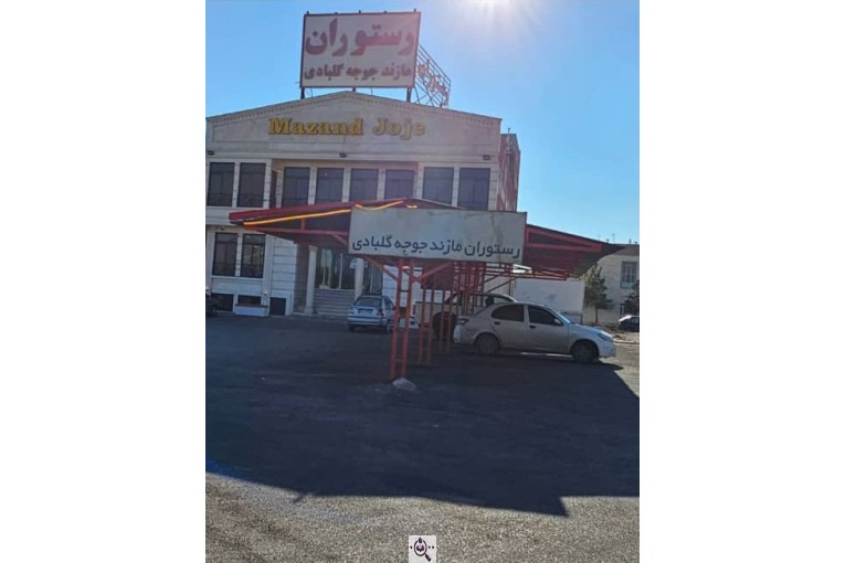 رستوران مازند جوجه گلبادی شعبه اصلی در دامغان
