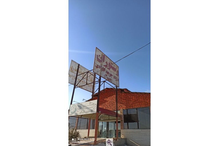 رستوران مازند جوجه گلبادی شعبه اصلی در دامغان