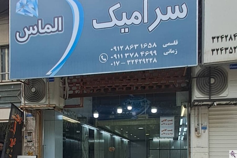 کاشی و سرامیک الماس در گرگان
