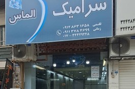 کاشی و سرامیک الماس در گرگان
