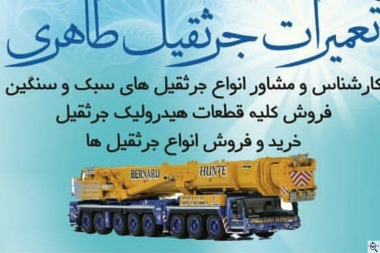تعمیرگاه جرثقیل طاهری در مشهد