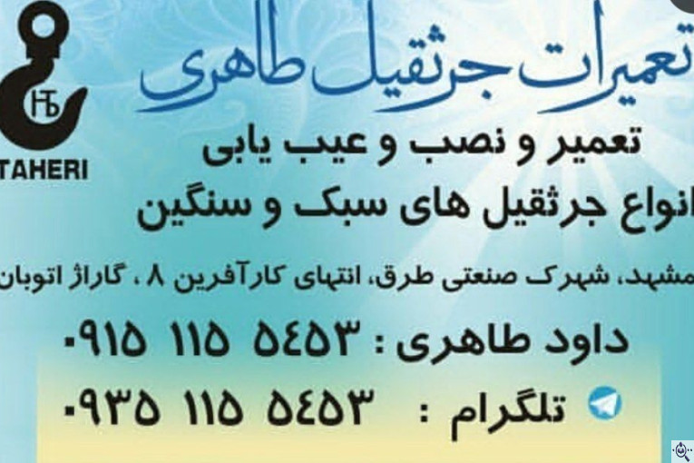 تعمیرگاه جرثقیل طاهری در مشهد