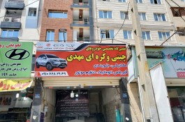 تعمیرگاه تخصصی خودروهای چینی مهدی در تهران