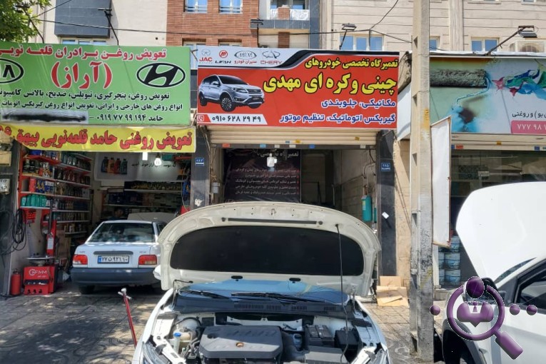 تعمیرگاه تخصصی خودروهای چینی مهدی در تهران