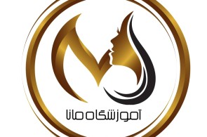 خدمات آموزشگاه مانا در شیراز 