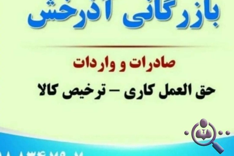 بازرگانی میوه و تره بار آذرخش در قصرشیرین