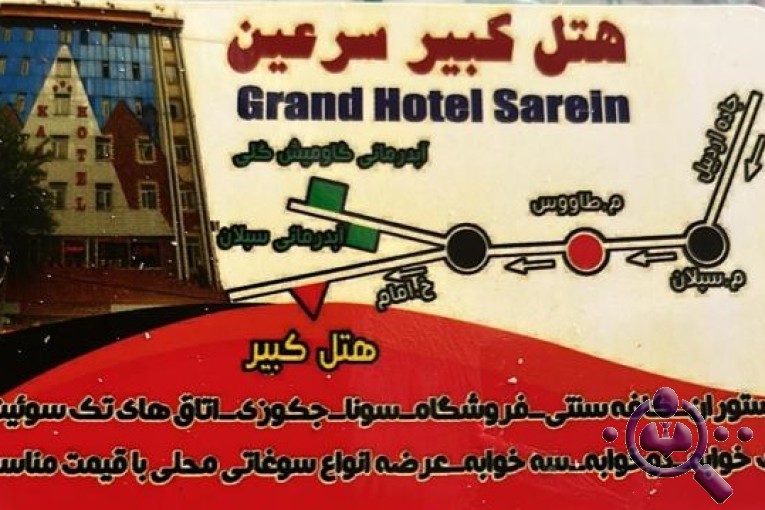 هتل کبیر در سرعین اردبیل 