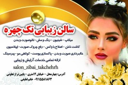 سالن زیبایی تک چهره در چهارمحل گیلان