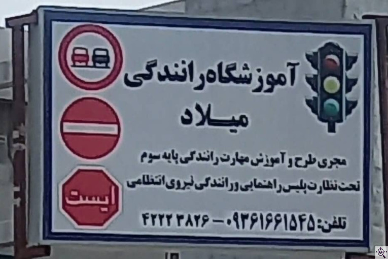 آموزشگاه رانندگی میلاد در میناب 