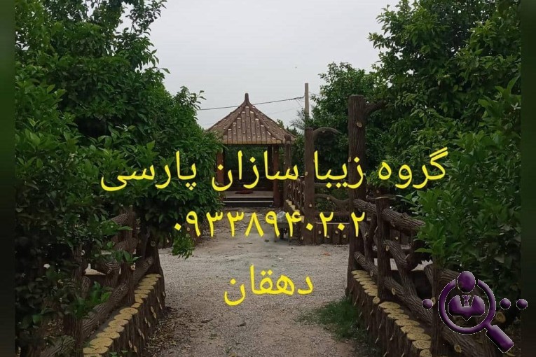 خدمات نمای باغ و ویلا و آلاچیق گروه زیبا سازی پارسی در کازرون