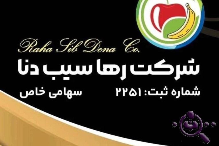سردخانه سورتینگ رها سیب دنا در اصفهان