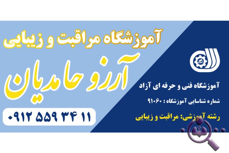 آموزشگاه مراقبت و زیبایی آرزو حامدیان در تهرانپارس تهران