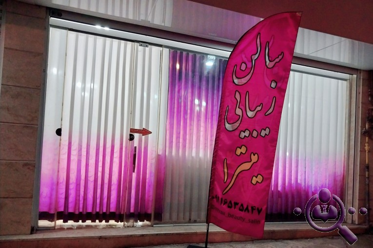 سالن زیبایی میترا علیپور در آستانه اشرفیه