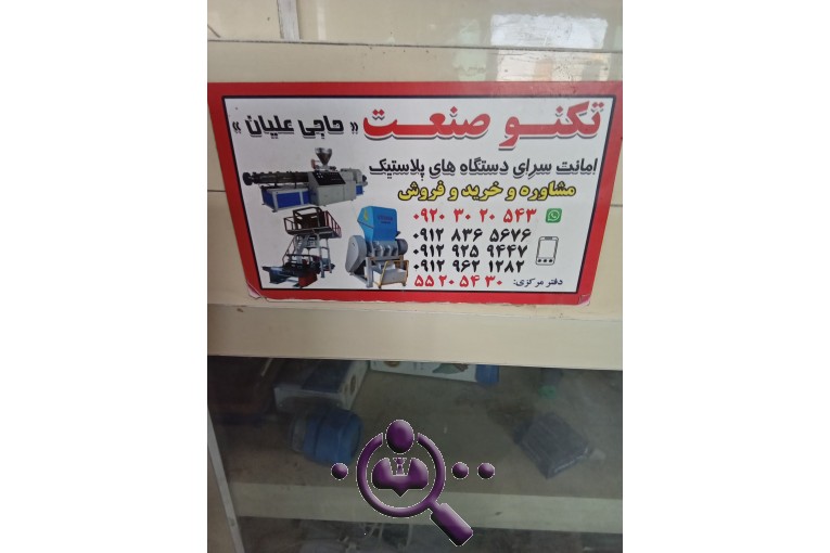مجموعه ماشین آلات صنایع پلاستیک تکنو صنعت (حاجی علیان) در باقرشهر تهران