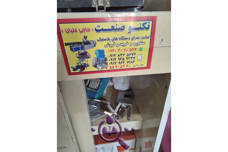 مجموعه ماشین آلات صنایع پلاستیک تکنو صنعت (حاجی علیان) در باقرشهر تهران
