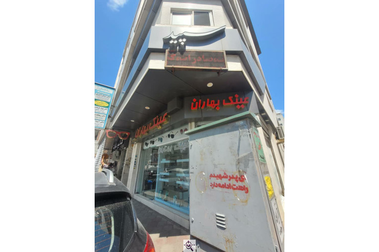 عینک فروشی و عینک سازی بهاران در رشت