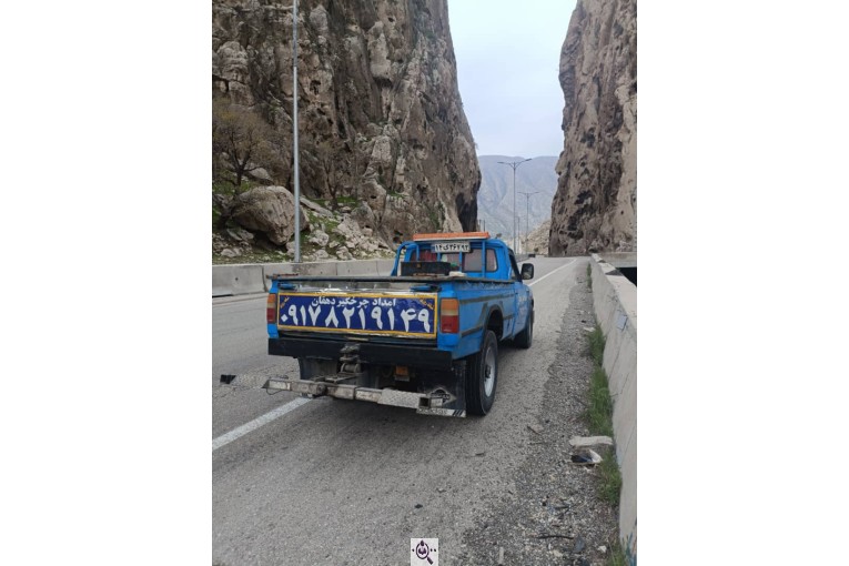 خدمات امداد خودرو و یدک کش سیار (دهقان) در کوه چنار