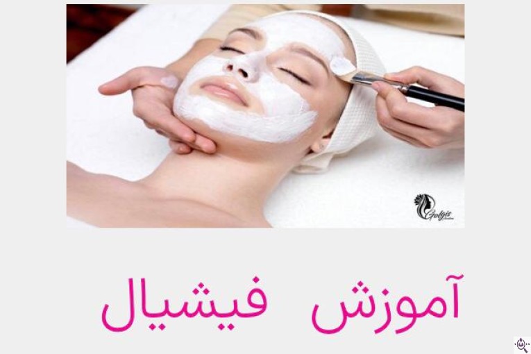 آموزشگاه آرایشگری و آموزش پاکسازی و فیشال پوست در اسلامشهر