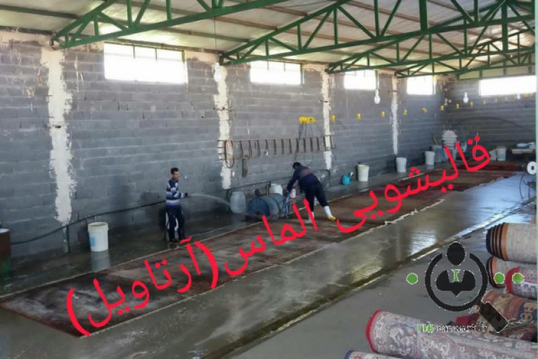 قالیشویی و مبل شویی الماس در اردبیل